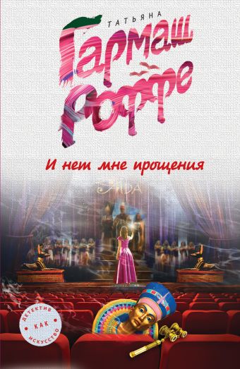 И нет мне прощения И нет мне прощения Гармаш-Роффе Т.В.