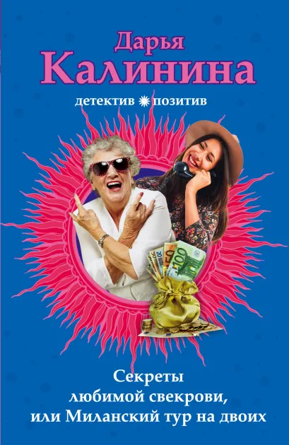 Обложка Секреты любимой свекрови, или Миланский тур на двоих Дарья Калинина