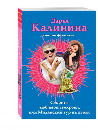 Секреты любимой свекрови, или Миланский тур на двоих Секреты любимой свекрови, или Миланский тур на двоих Калинина Д.А.