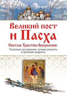 Великий пост и Пасха. Светлое Христово Воскресение