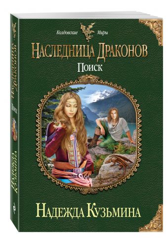 Наследница драконов. Поиск Наследница драконов. Поиск Кузьмина Н.М.