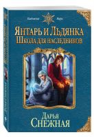 Янтарь и Льдянка. Школа для наследников Янтарь и Льдянка. Школа для наследников
