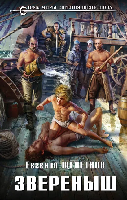 Обложка Звереныш Евгений Щепетнов