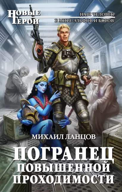 Обложка Погранец повышенной проходимости Михаил Ланцов