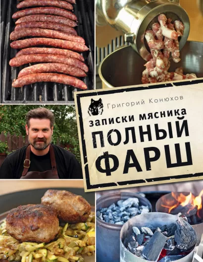 Обложка Записки мясника. Полный фарш Григорий Конюхов