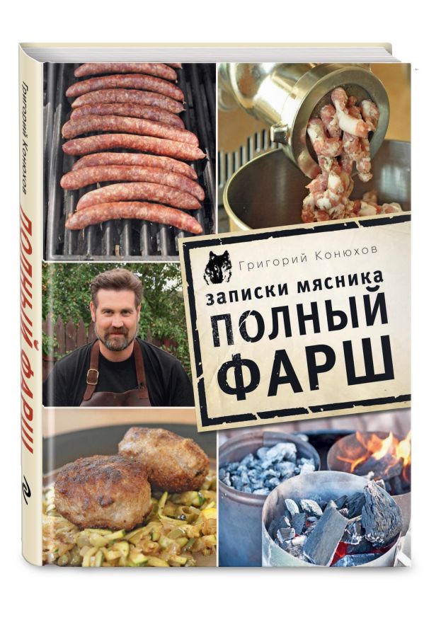 Записки мясника. Полный фарш Записки мясника. Полный фарш Конюхов Г.