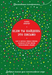 Если ты найдешь это письмо… Как я обрела смысл жизни, написав сотни писем незнакомым людям