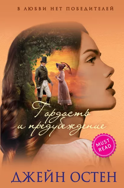 Обложка Гордость и предубеждение Джейн Остен
