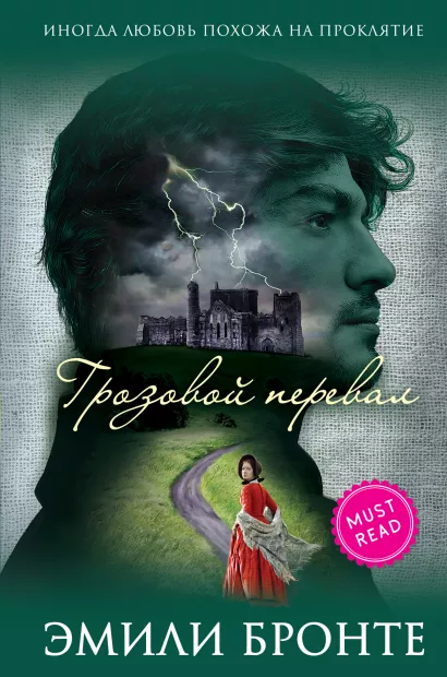 Обложка Грозовой перевал Эмили Бронте