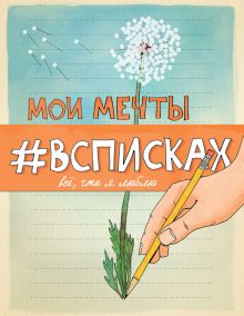 Обложка Мои мечты #всписках (уменьш.) Лиза Нола