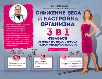 Обложка Снижение веса и настройка организма 3 в 1: полная методика Салтыков С.В.