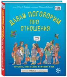 Харрис Р., Эмберли М. - Давай поговорим про отношения. Взросление, новые желания и изменения в теле обложка книги Харрис Р., Эмберли М. - Давай поговорим про отношения. Взросление, новые желания и изменения в теле обложка книги