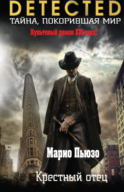 Обложка Крестный отец Марио Пьюзо