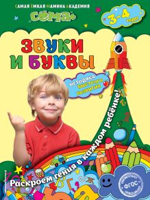 Обложка Звуки и буквы: для детей 3-4 лет М.Н. Иванова, С.В. Липина
