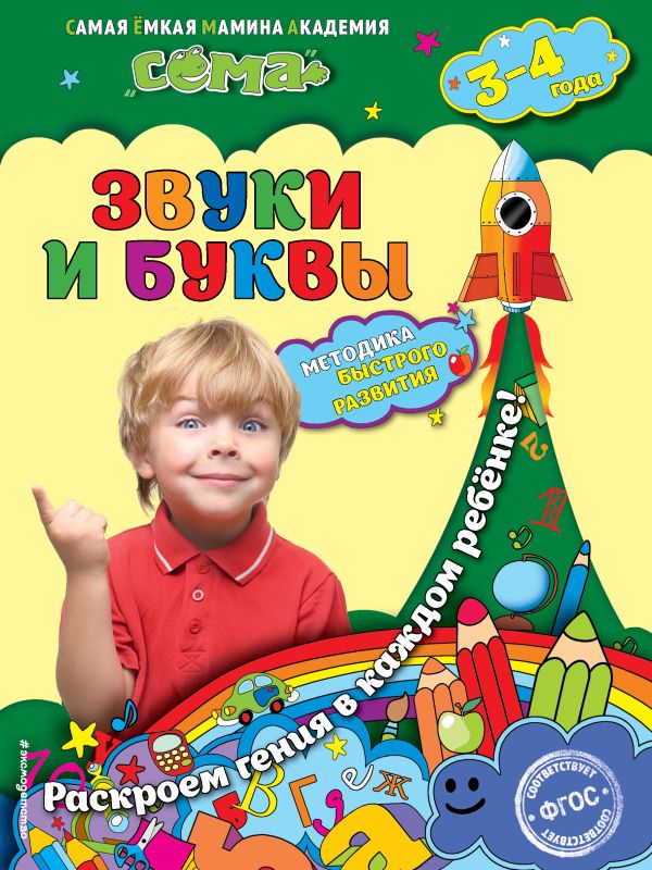 Звуки и буквы: для детей 3-4 лет Звуки и буквы: для детей 3-4 лет Иванова М.Н., Липина С.В.