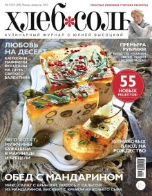 Журнал ХлебСоль № 1-2 январь-февраль 2016 г.