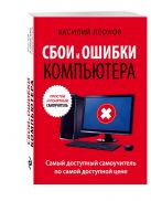 Сбои и ошибки компьютера. Простой и понятный самоучитель. 2-е издание Сбои и ошибки компьютера. Простой и понятный самоучитель. 2-е издание