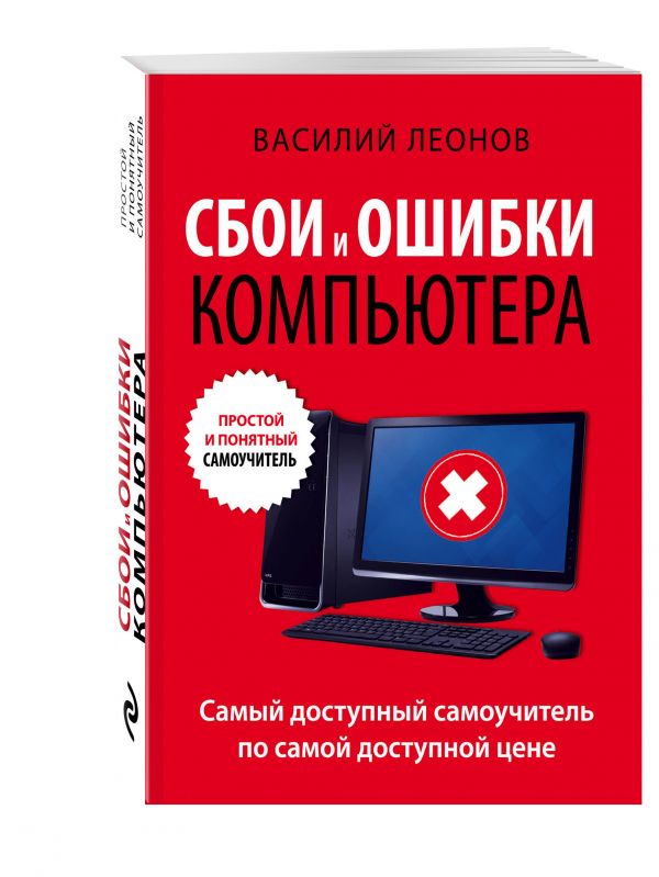 Сбои и ошибки компьютера. Простой и понятный самоучитель. 2-е издание Сбои и ошибки компьютера. Простой и понятный самоучитель. 2-е издание Леонов В.