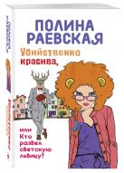 Убийственно красива, или Кто развел светскую львицу Убийственно красива, или Кто развел светскую львицу