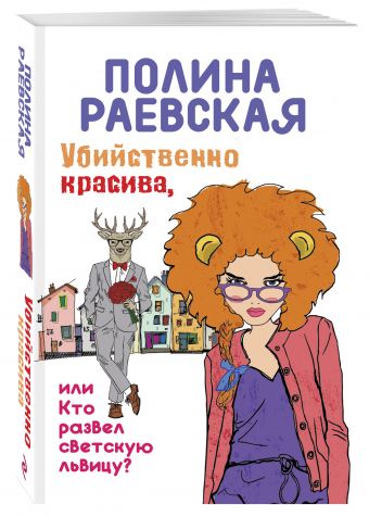 Убийственно красива, или Кто развел светскую львицу Убийственно красива, или Кто развел светскую львицу Раевская П.