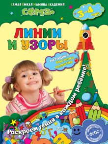 Обложка Линии и узоры: для детей 3-4 лет М.Н. Иванова, С.В. Липина
