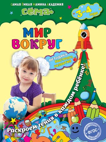 Мир вокруг: для детей 3-4 лет Мир вокруг: для детей 3-4 лет Липина С.В., Мазур О.Ч.