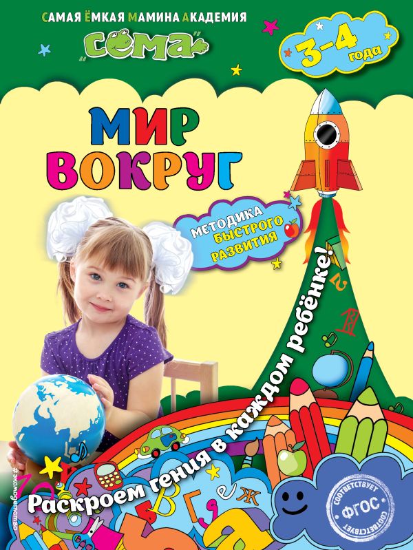 Мир вокруг: для детей 3-4 лет Мир вокруг: для детей 3-4 лет Липина С.В., Мазур О.Ч.
