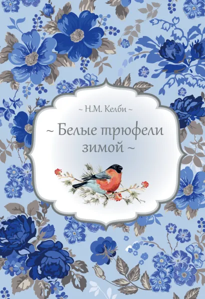 Обложка Белые трюфели зимой Н.М. Келби