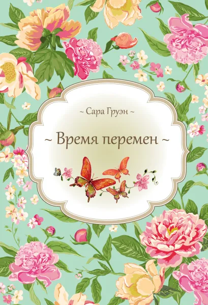 Обложка Время перемен Сара Груэн