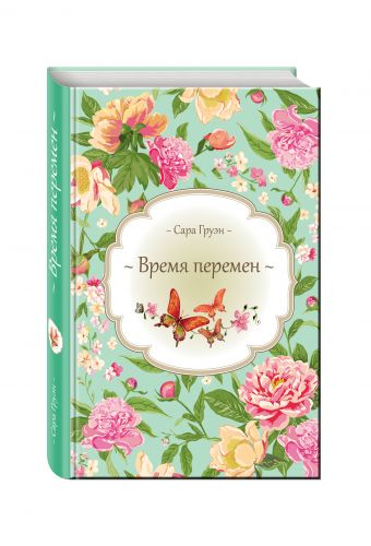 Время перемен Время перемен Груэн С.