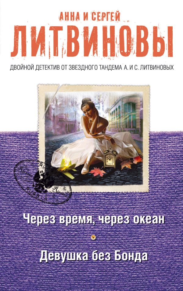 Через время, через океан. Девушка без Бонда Через время, через океан. Девушка без Бонда Литвинова А.В., Литвинов С.В.