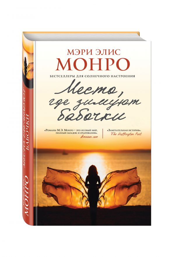 Место, где зимуют бабочки Место, где зимуют бабочки Монро М.Э.