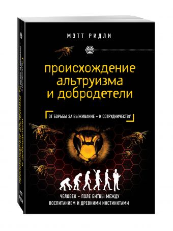 Происхождение альтруизма и добродетели Происхождение альтруизма и добродетели Ридли М.