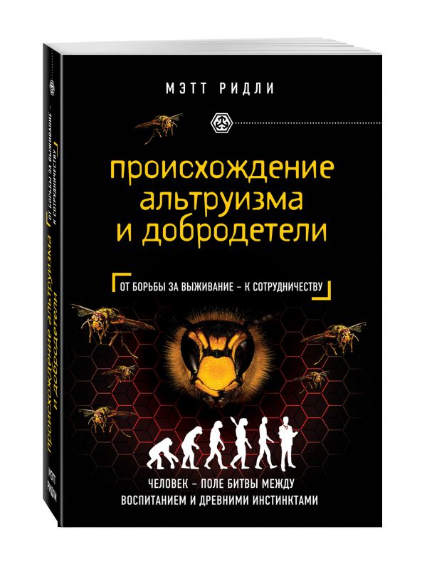 Происхождение альтруизма и добродетели Происхождение альтруизма и добродетели Ридли М.