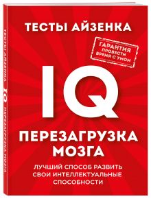 Тесты Айзенка. IQ. Перезагрузка мозга. Лучший способ развить свои интеллектуальные способности.