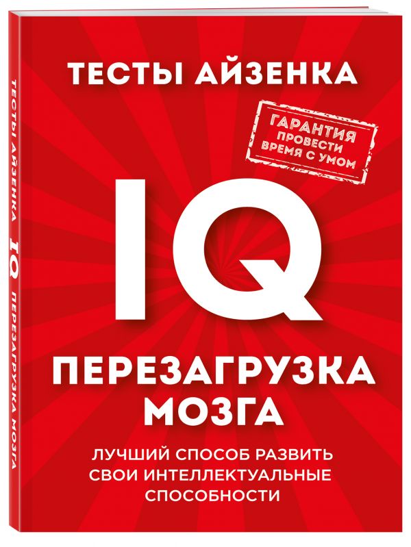 Тесты Айзенка. IQ. Перезагрузка мозга. Лучший способ развить свои интеллектуальные способности. Тесты Айзенка. IQ. Перезагрузка мозга. Лучший способ развить свои интеллектуальные способности. Айзенк Г.