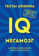 Тесты Айзенка. IQ. Мегамозг. Раскрой возможности своего интеллекта Тесты Айзенка. IQ. Мегамозг. Раскрой возможности своего интеллекта