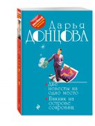 Две невесты на одно место. Пикник на острове сокровищ Две невесты на одно место. Пикник на острове сокровищ