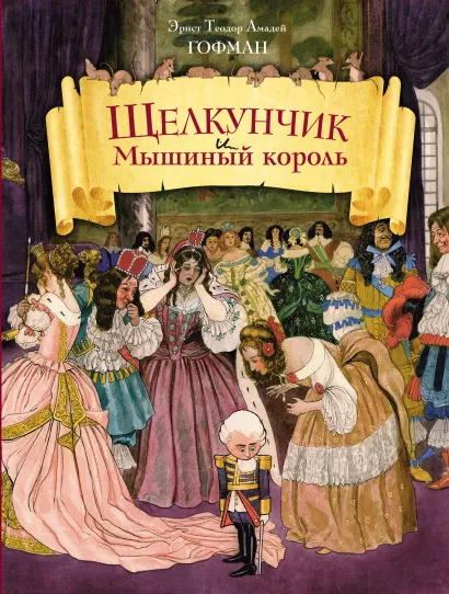 Обложка Щелкунчик и Мышиный король (ил. Ш.А. Берталя и А. Шайнера) Э.Т.А. Гофман
