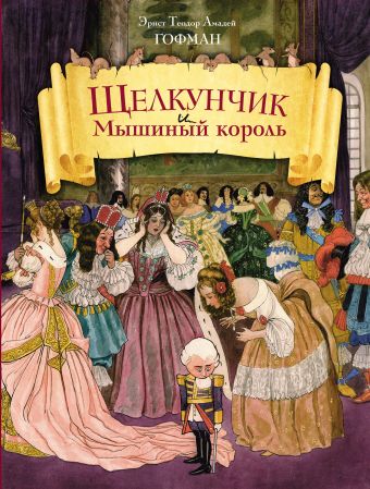 Щелкунчик и Мышиный король (ил. Ш.А. Берталя и А. Шайнера) Щелкунчик и Мышиный король (ил. Ш.А. Берталя и А. Шайнера) Гофман Э.Т.