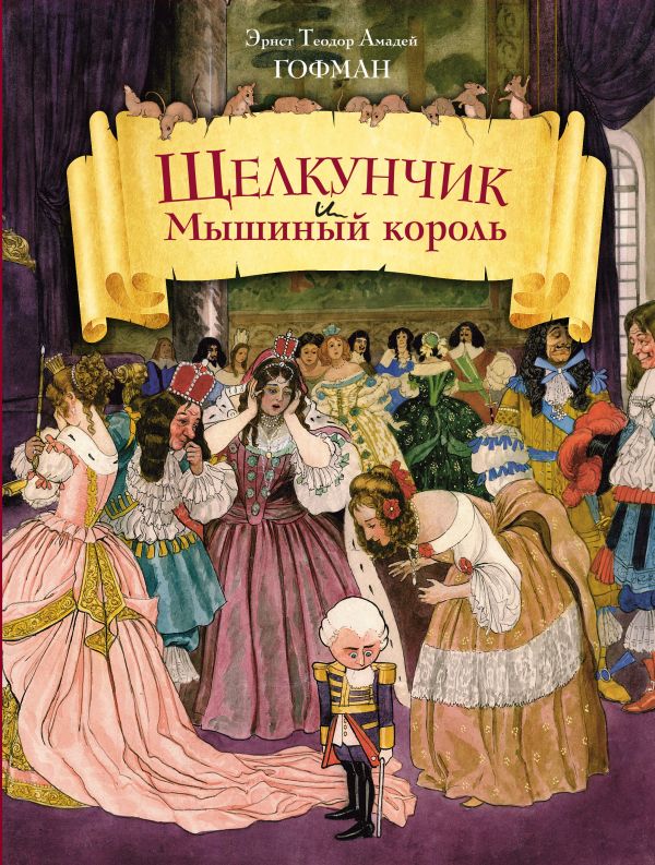 Щелкунчик и Мышиный король (ил. Ш.А. Берталя и А. Шайнера) Щелкунчик и Мышиный король (ил. Ш.А. Берталя и А. Шайнера) Гофман Э.Т.