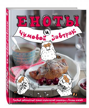 Еноты и чумовой завтрак Еноты и чумовой завтрак Юрышева Я.В.