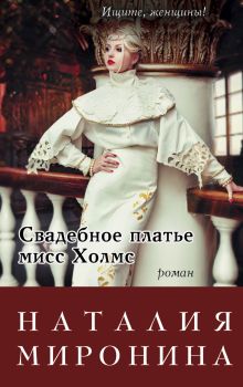 Обложка Свадебное платье мисс Холмс Наталия Миронина