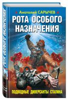 Рота особого назначения. Подводные диверсанты Сталина Рота особого назначения. Подводные диверсанты Сталина