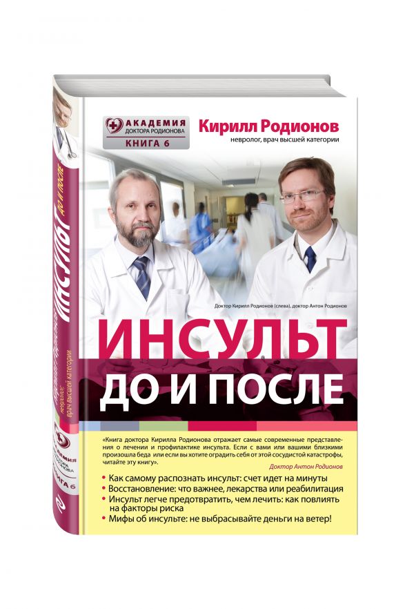 Инсульт: до и после Инсульт: до и после Родионов К.В.