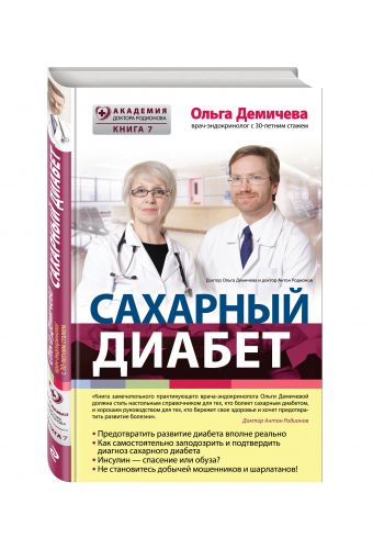 Сахарный диабет Сахарный диабет Демичева О.Ю.