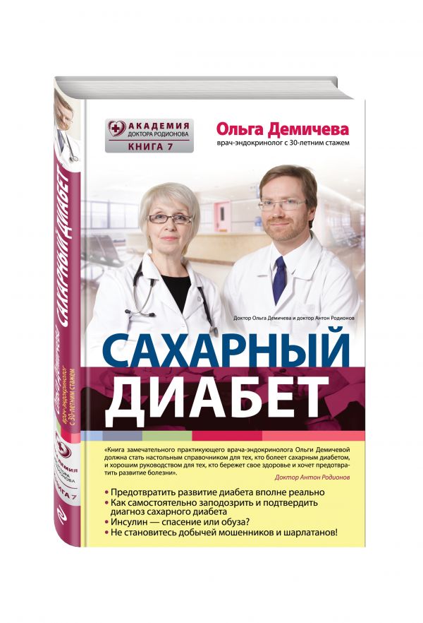 Сахарный диабет Сахарный диабет Демичева О.Ю.