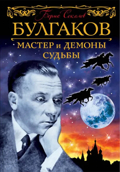 Обложка Булгаков. Мастер и демоны судьбы Борис Соколов