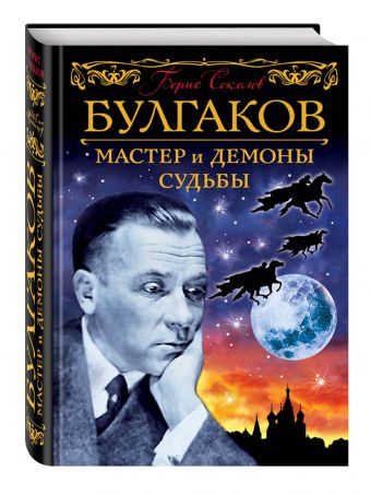Булгаков. Мастер и демоны судьбы Булгаков. Мастер и демоны судьбы Соколов Б.В.