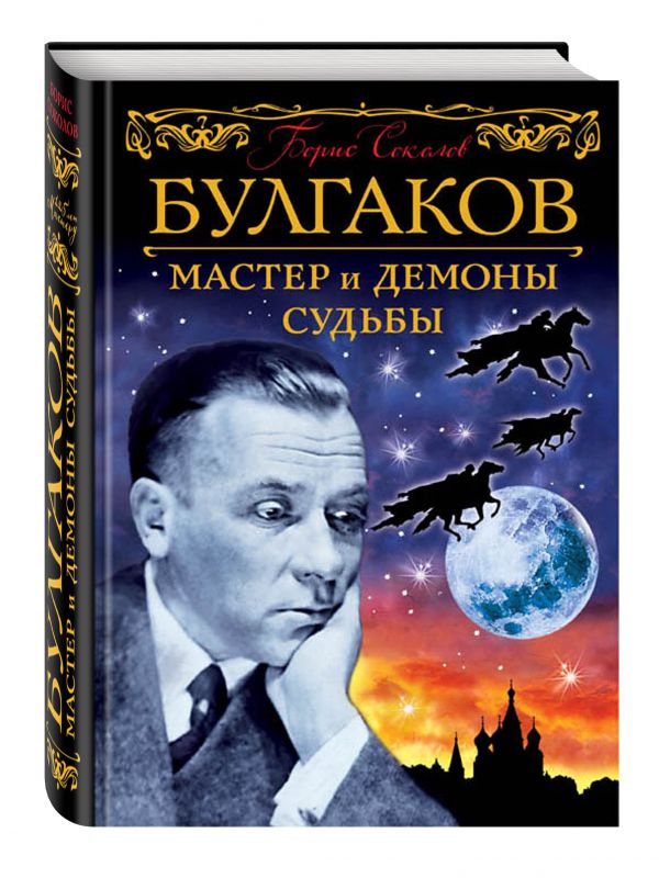 Булгаков. Мастер и демоны судьбы Булгаков. Мастер и демоны судьбы Соколов Б.В.